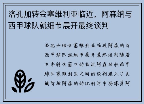 洛孔加转会塞维利亚临近，阿森纳与西甲球队就细节展开最终谈判