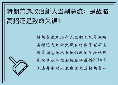 特朗普选政治新人当副总统：是战略高招还是致命失误？