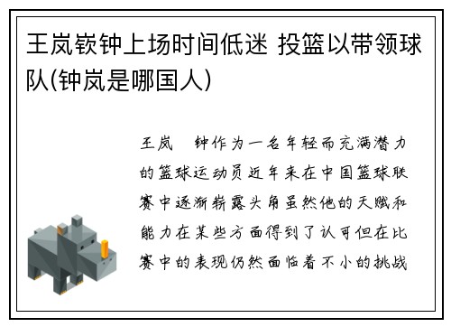 王岚嵚钟上场时间低迷 投篮以带领球队(钟岚是哪国人)