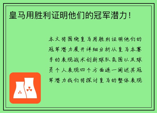 皇马用胜利证明他们的冠军潜力！