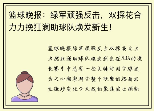 篮球晚报：绿军顽强反击，双探花合力力挽狂澜助球队焕发新生！