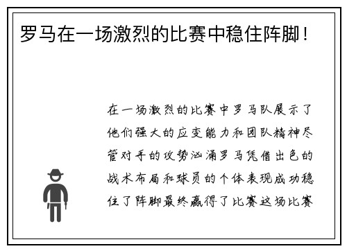 罗马在一场激烈的比赛中稳住阵脚！