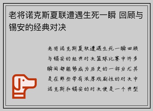 老将诺克斯夏联遭遇生死一瞬 回顾与锡安的经典对决