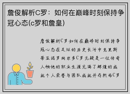 詹俊解析C罗：如何在巅峰时刻保持争冠心态(c罗和詹皇)