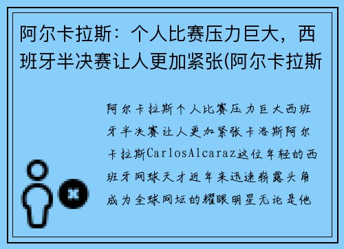 阿尔卡拉斯：个人比赛压力巨大，西班牙半决赛让人更加紧张(阿尔卡拉斯对西西帕斯)