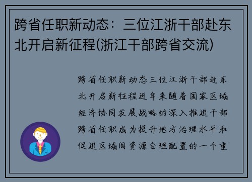 跨省任职新动态：三位江浙干部赴东北开启新征程(浙江干部跨省交流)
