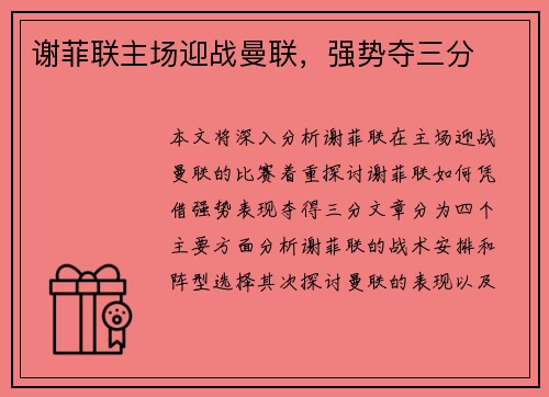 谢菲联主场迎战曼联，强势夺三分