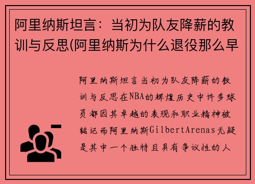 阿里纳斯坦言：当初为队友降薪的教训与反思(阿里纳斯为什么退役那么早)
