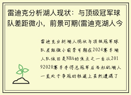 雷迪克分析湖人现状：与顶级冠军球队差距微小，前景可期(雷迪克湖人今日消息)