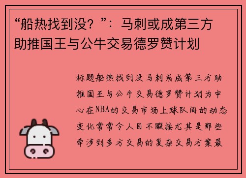 “船热找到没？”：马刺或成第三方助推国王与公牛交易德罗赞计划