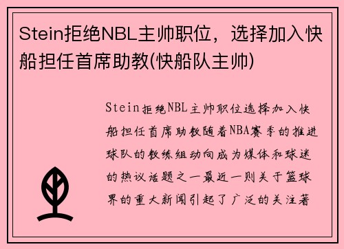 Stein拒绝NBL主帅职位，选择加入快船担任首席助教(快船队主帅)