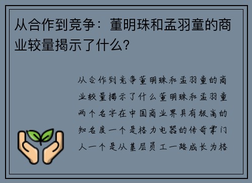 从合作到竞争：董明珠和孟羽童的商业较量揭示了什么？