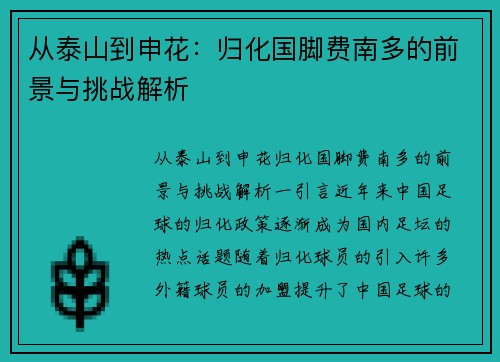 从泰山到申花：归化国脚费南多的前景与挑战解析