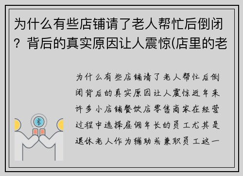 为什么有些店铺请了老人帮忙后倒闭？背后的真实原因让人震惊(店里的老人告诉我们什么道理)