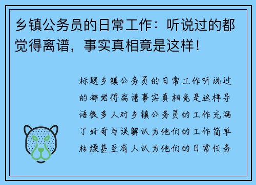 乡镇公务员的日常工作：听说过的都觉得离谱，事实真相竟是这样！