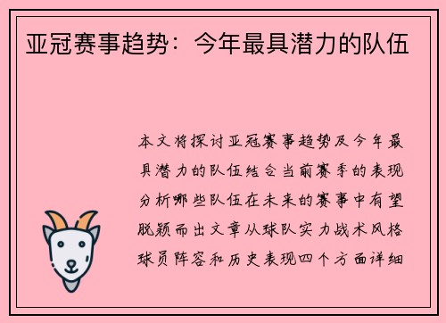 亚冠赛事趋势：今年最具潜力的队伍