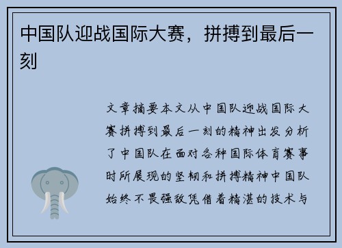 中国队迎战国际大赛，拼搏到最后一刻