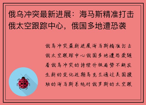 俄乌冲突最新进展：海马斯精准打击俄太空跟踪中心，俄国多地遭恐袭