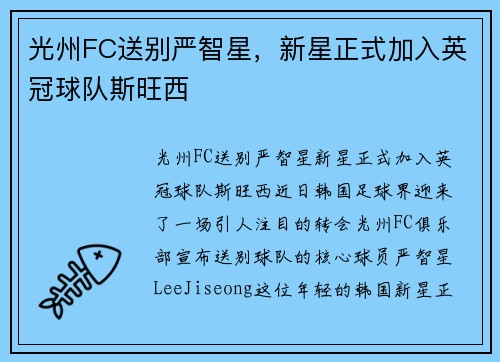光州FC送别严智星，新星正式加入英冠球队斯旺西
