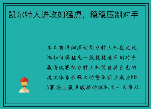 凯尔特人进攻如猛虎，稳稳压制对手