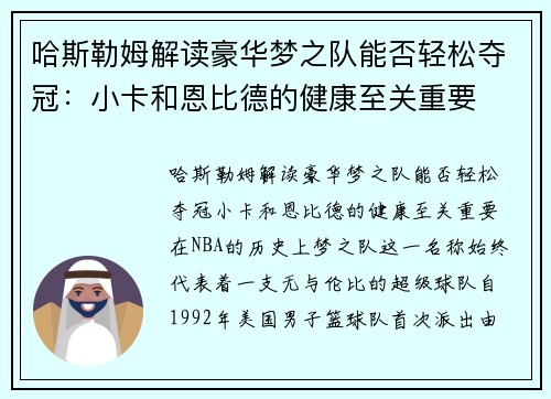 哈斯勒姆解读豪华梦之队能否轻松夺冠：小卡和恩比德的健康至关重要