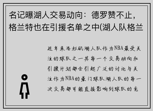 名记曝湖人交易动向：德罗赞不止，格兰特也在引援名单之中(湖人队格兰特)