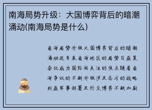 南海局势升级：大国博弈背后的暗潮涌动(南海局势是什么)