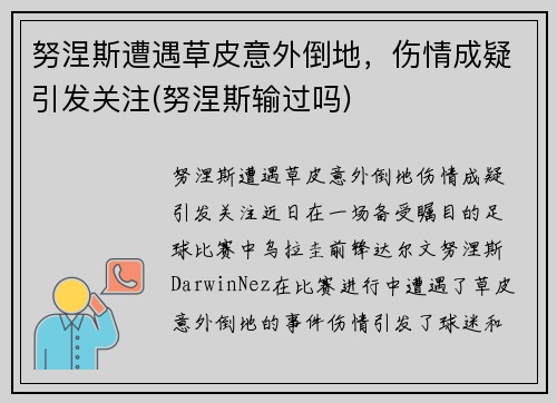 努涅斯遭遇草皮意外倒地，伤情成疑引发关注(努涅斯输过吗)