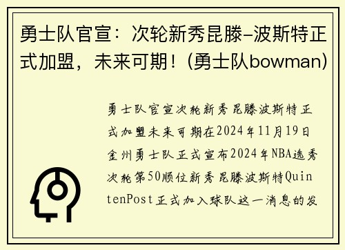 勇士队官宣：次轮新秀昆滕-波斯特正式加盟，未来可期！(勇士队bowman)