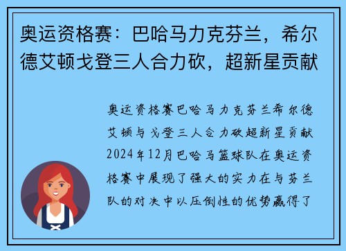 奥运资格赛：巴哈马力克芬兰，希尔德艾顿戈登三人合力砍，超新星贡献