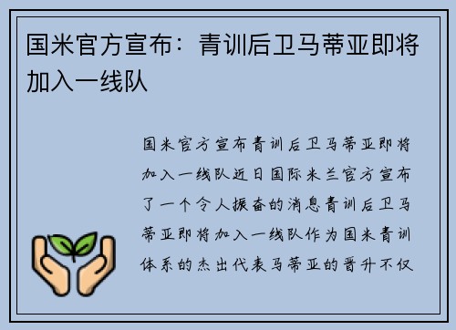 国米官方宣布：青训后卫马蒂亚即将加入一线队