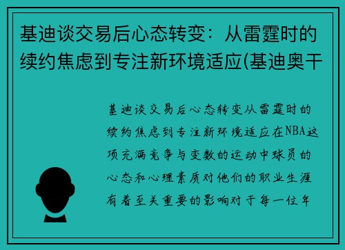 基迪谈交易后心态转变：从雷霆时的续约焦虑到专注新环境适应(基迪奥干货分享精选)