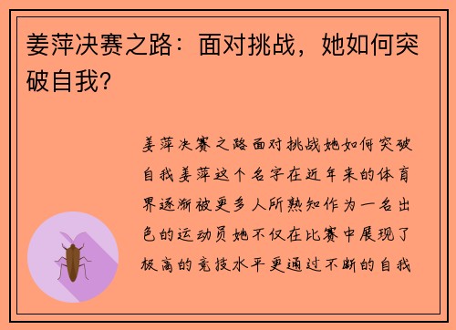 姜萍决赛之路：面对挑战，她如何突破自我？