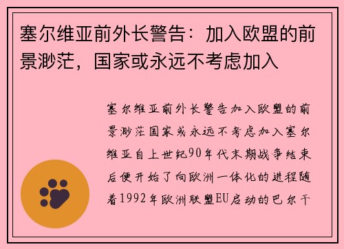 塞尔维亚前外长警告：加入欧盟的前景渺茫，国家或永远不考虑加入