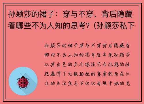 孙颖莎的裙子：穿与不穿，背后隐藏着哪些不为人知的思考？(孙颖莎私下穿着)
