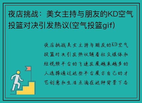 夜店挑战：美女主持与朋友的KD空气投篮对决引发热议(空气投篮gif)