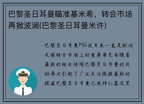 巴黎圣日耳曼瞄准基米希，转会市场再掀波澜(巴黎圣日耳曼米许)