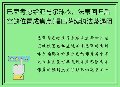巴萨考虑给亚马尔球衣，法蒂回归后空缺位置成焦点(曝巴萨续约法蒂遇阻)