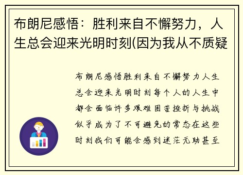 布朗尼感悟：胜利来自不懈努力，人生总会迎来光明时刻(因为我从不质疑狼神的指引)
