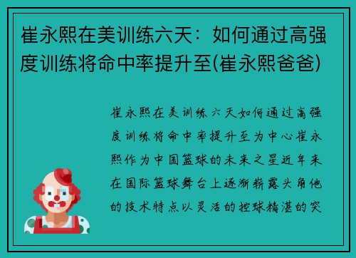 崔永熙在美训练六天：如何通过高强度训练将命中率提升至(崔永熙爸爸)