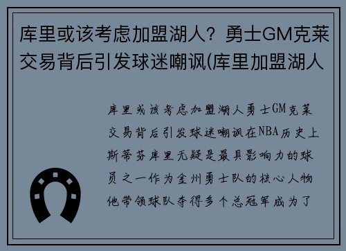 库里或该考虑加盟湖人？勇士GM克莱交易背后引发球迷嘲讽(库里加盟湖人队)