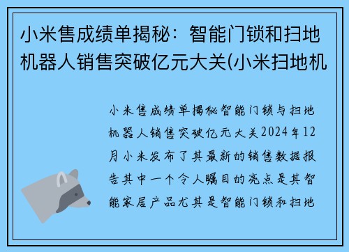 小米售成绩单揭秘：智能门锁和扫地机器人销售突破亿元大关(小米扫地机器人上市公司)