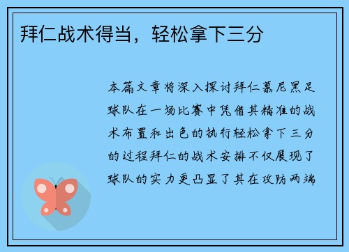 拜仁战术得当，轻松拿下三分