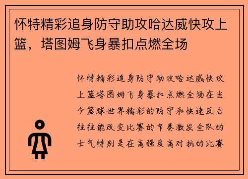 怀特精彩追身防守助攻哈达威快攻上篮，塔图姆飞身暴扣点燃全场