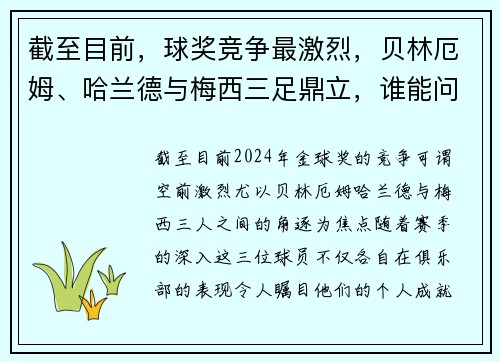 截至目前，球奖竞争最激烈，贝林厄姆、哈兰德与梅西三足鼎立，谁能问鼎？