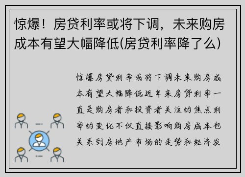 惊爆！房贷利率或将下调，未来购房成本有望大幅降低(房贷利率降了么)