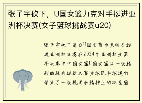 张子宇砍下，U国女篮力克对手挺进亚洲杯决赛(女子篮球挑战赛u20)