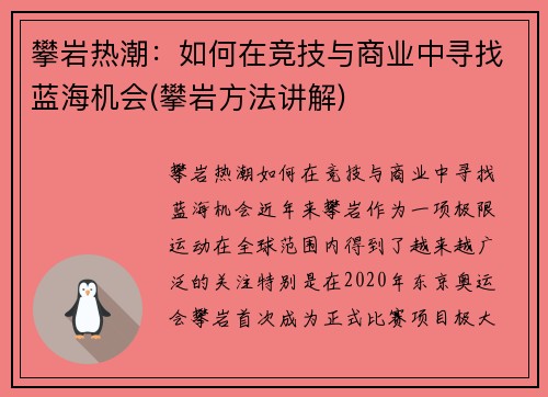 攀岩热潮：如何在竞技与商业中寻找蓝海机会(攀岩方法讲解)