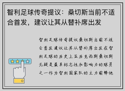 智利足球传奇提议：桑切斯当前不适合首发，建议让其从替补席出发
