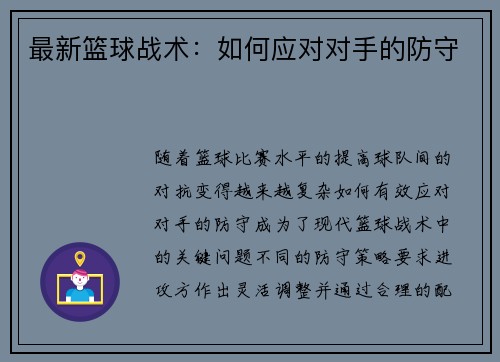 最新篮球战术：如何应对对手的防守